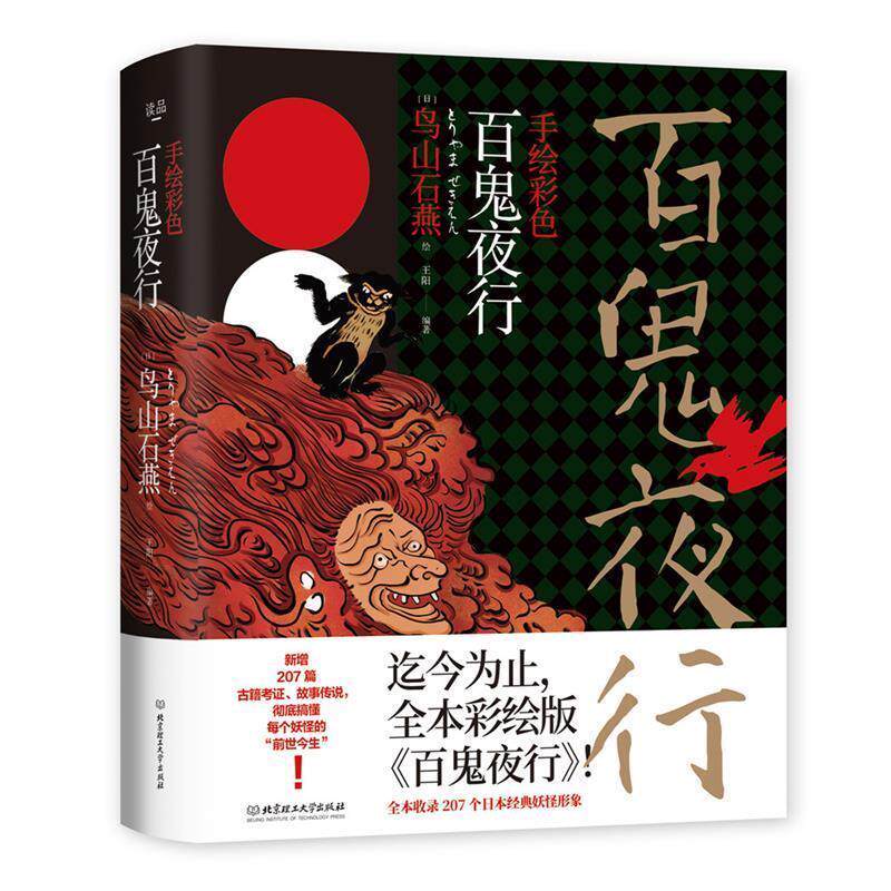 【正版】手绘彩色百鬼夜行 (日)鸟山石燕 绘；