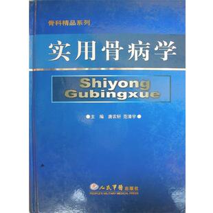 【正版】实用骨病学 唐农轩、范清宇