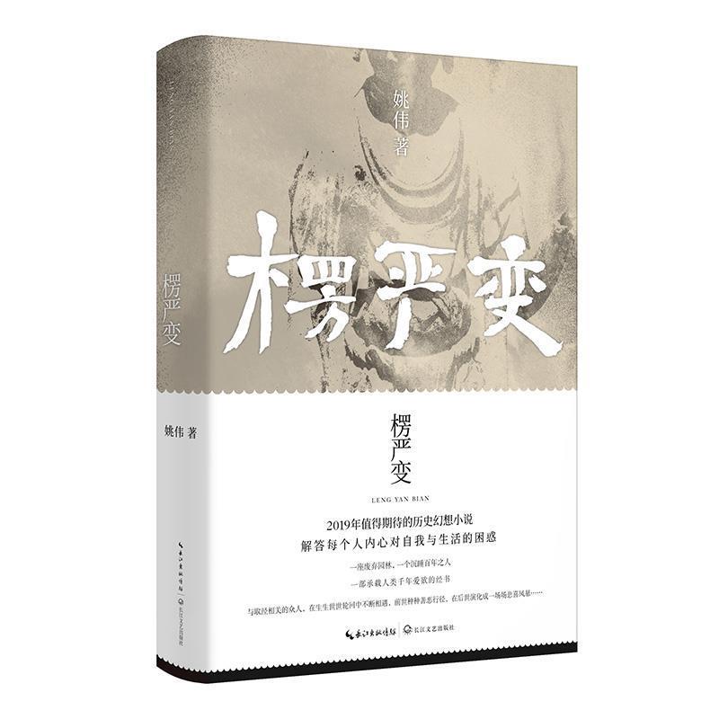 【正版】楞严变 姚伟