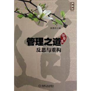 【正版书】 管理之道:反思与重构 席酉民 机械工业出版社