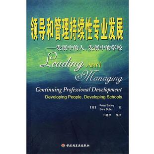 【正版书】 万千教育 领导和管理持续性专业发展 (英)厄雷(Earley,P.),(英)巴布(Bubb,S.) 著,王晓 中国轻工业出版社