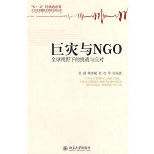 【正版书】 巨灾与NGO—视野下的挑战与应对 张强,陆奇斌,张欢 等编著 北京大学出版社
