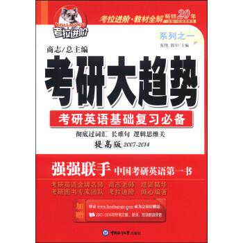 【正版】考拉进阶考研大趋势系列之1考研英语基础复习（2014年）【单 商志、张艳、郭印
