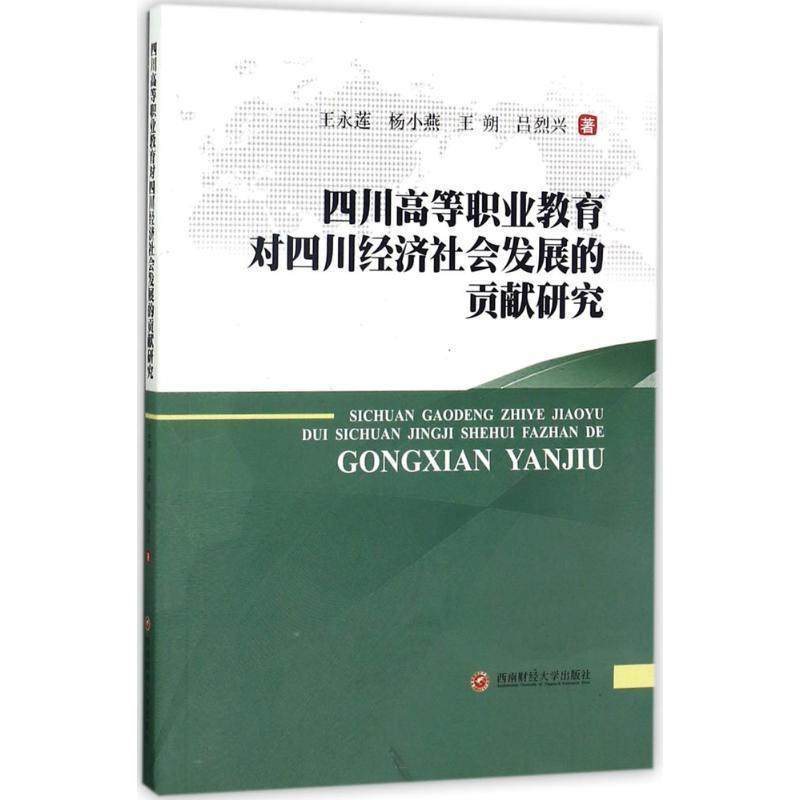 【正版】四川高等职业教育对四川经济社会发展的贡献研究 王永莲-杨小燕-王朔
