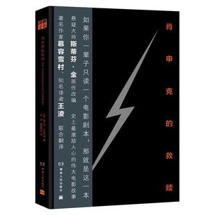 【正版书】 肖申克的救赎 (美)弗兰克·达拉邦特 著,王淩,慕容雪村 译 湖南人民出版社