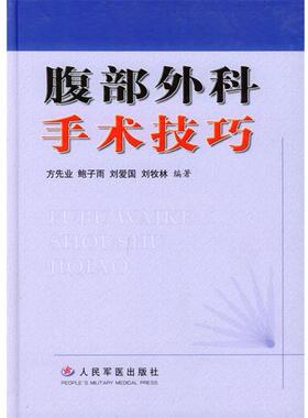 【正版书】 腹部外科手术技巧 方先业,鲍子雨,刘爱国等 编著 人民军医出版社