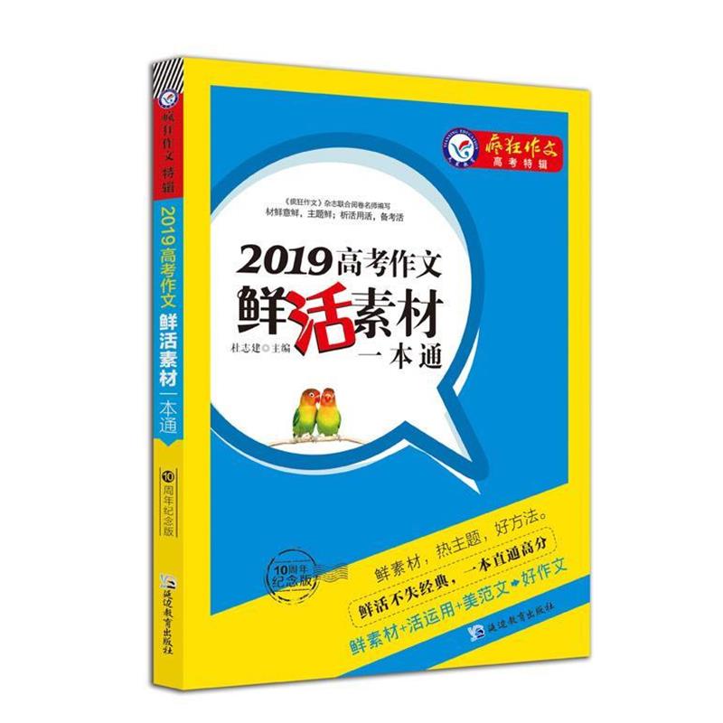 【正版】2019高考作文鲜活素材一本通（2019版）疯狂作文特辑 天 天星教育研究院