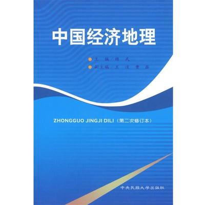 【正版】中国经济地理 杨武