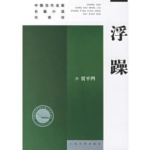 浮躁 中国当代名家长篇小说代表作 贾平凹 正版