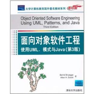 【正版书】 面向对象软件工程:使用UML、模式与Java [美] 布鲁格 等 著 清华大学出版社