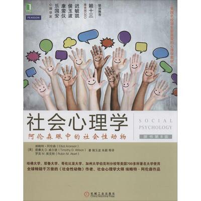 【正版】社会心理学（第8版） 阿伦森眼中的社会性动物 [美]埃略特·阿伦森