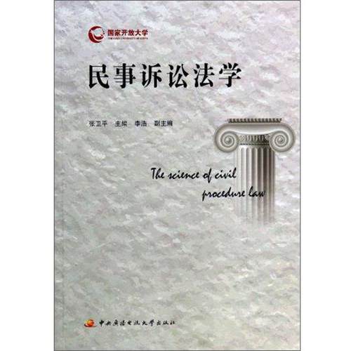 【正版】民事诉讼法学 张卫平、李浩