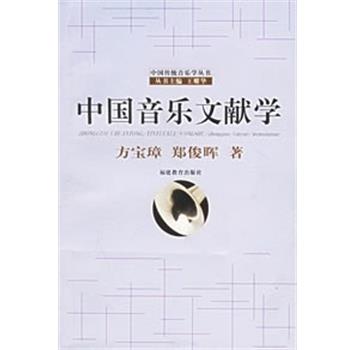 【正版】中国音乐文献学 方宝璋