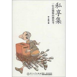 【正版】私享集 李泉佃