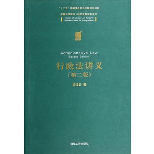 【正版书】 行政法讲义 余凌云　著 清华大学出版社