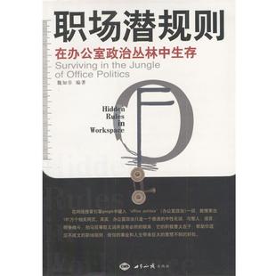 在办公室政治丛林中生存 职场潜规则 书 魏知非 正版