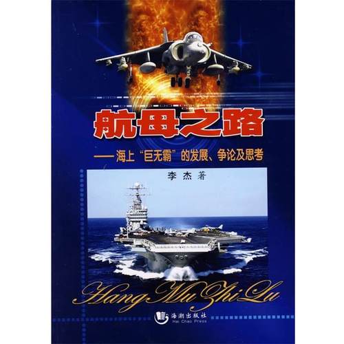 【正版】航母之路 海上巨无霸的发展争论及思考 李杰
