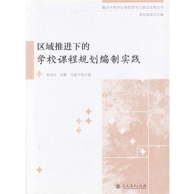 【正版】区域推进下的学校课程规划编制实践 杨旭红、毛擘、马兹平