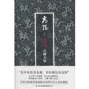 【正版书】 高阳文集珍藏版:石破天惊 高阳, 魏洪彬 吉林出版集团有限责任公司