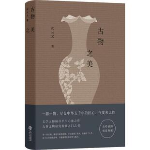 【正版书】 古物之美 沈从文 著 江西人民出版社