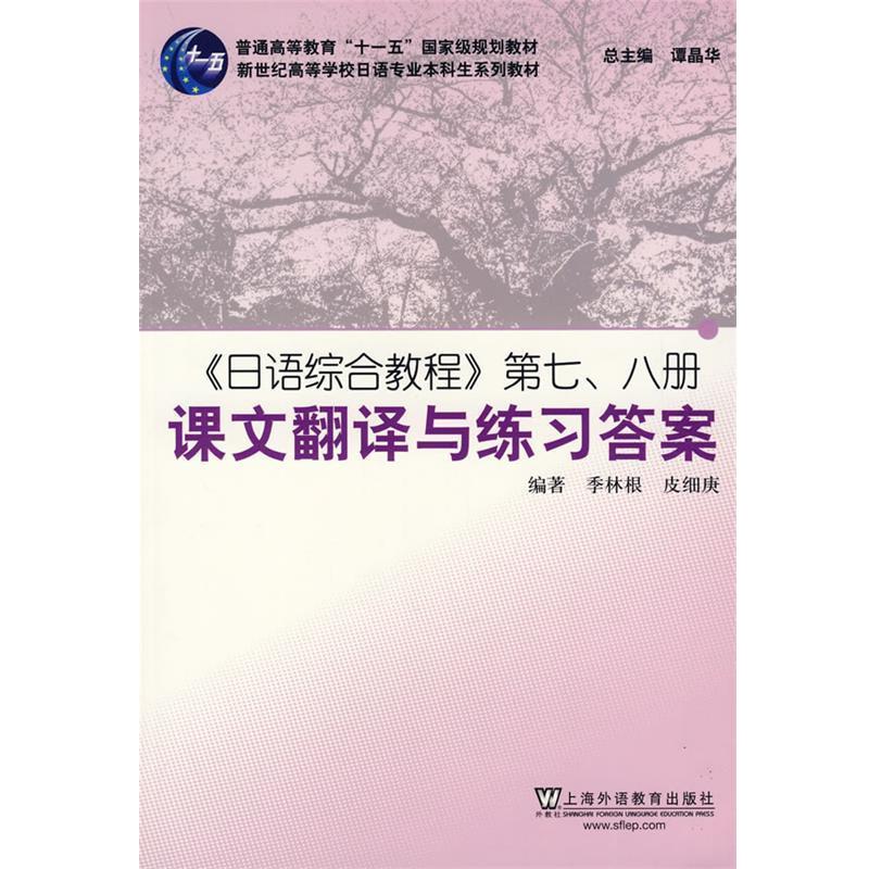 【正版】《日语综合教程》第七八册课文翻译与练习答案【单本】 季林根、皮细庚