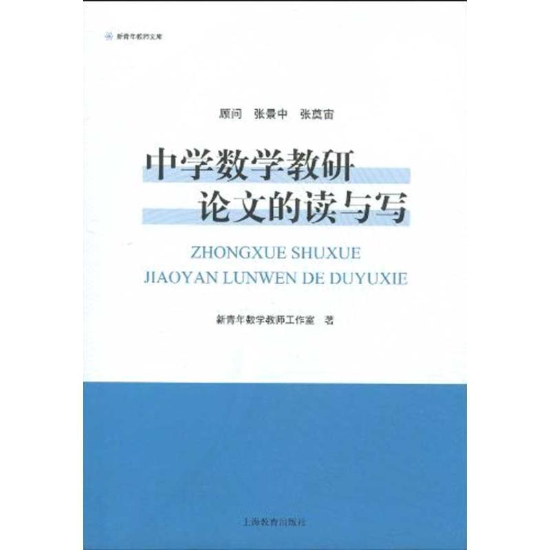 【正版】新青年教师文库 中学数学教研论文的读与写 张景中、张奠宙；新青