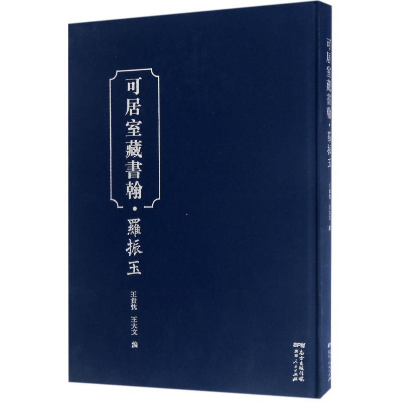 【正版】可居室藏书翰 罗振玉 王贵忱；王大文