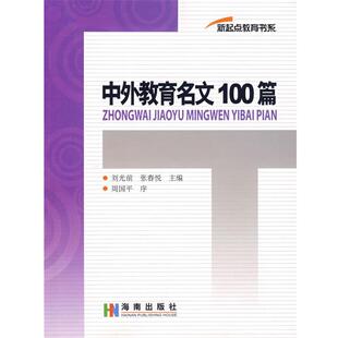 【正版书】 中外教育名文100篇 刘光前 主编 海南出版社