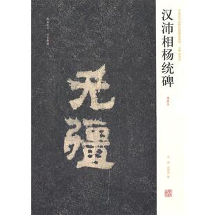 刘刚^ 清拓本 汉沛相杨统碑 刘灿章；刘刚 正版