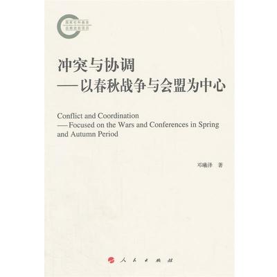 【正版】冲突与协调 以春秋战争与会盟为中心 邓曦泽