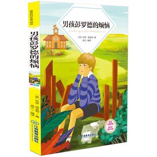 【正版】男孩彭罗德的烦恼 [美]布思·塔金顿；