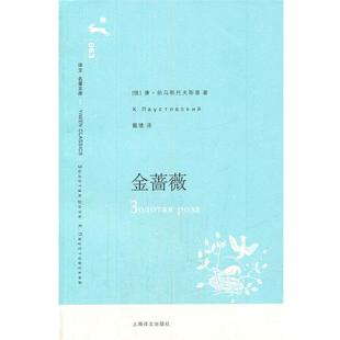 【正版书】 金蔷薇 (俄)帕乌斯托夫斯基　著,戴骢 译 上海译文出版社