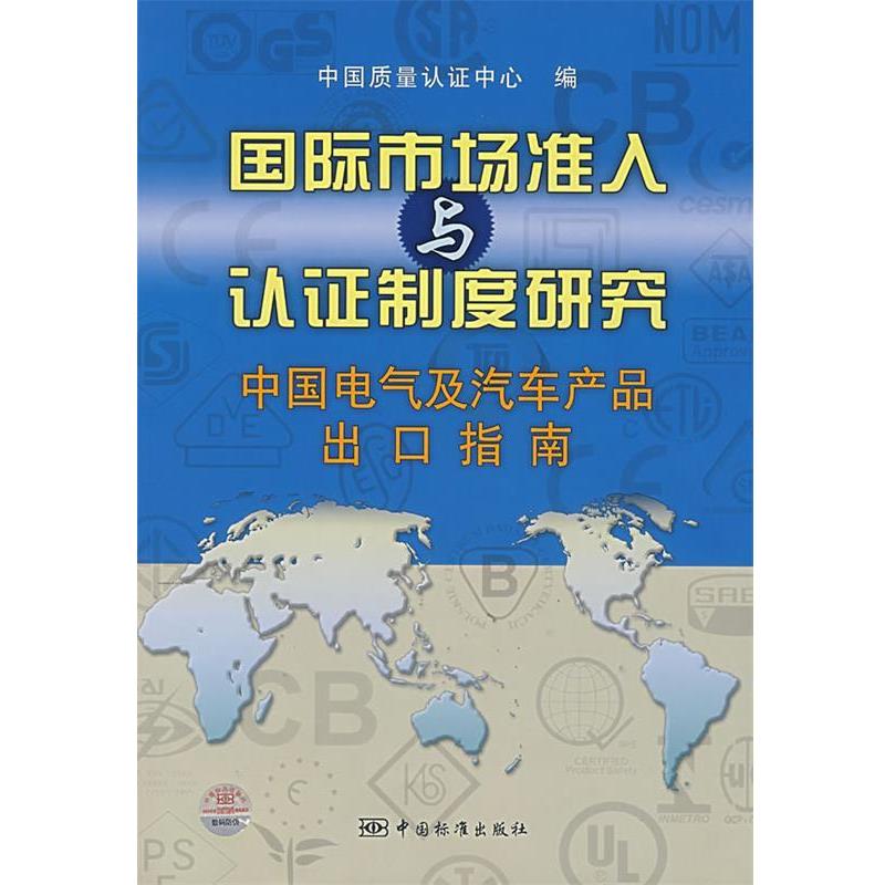 【正版】国际市场准入与认证制度研究 中国电气及汽车产品出口指南 中国质量认证中心