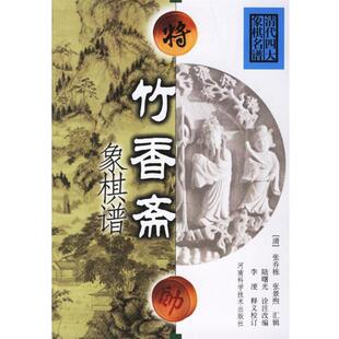 【正版书】 竹香斋象棋谱 陆曙光诠注改 编 河南科学技术出版社