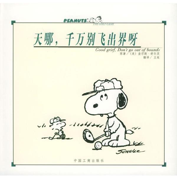 【正版】天哪千万别飞出界呀 舒尔茨