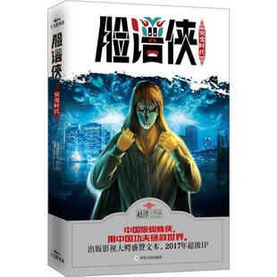 【正版书】 脸谱侠:突变时代 赵洋 著 四川人民出版社