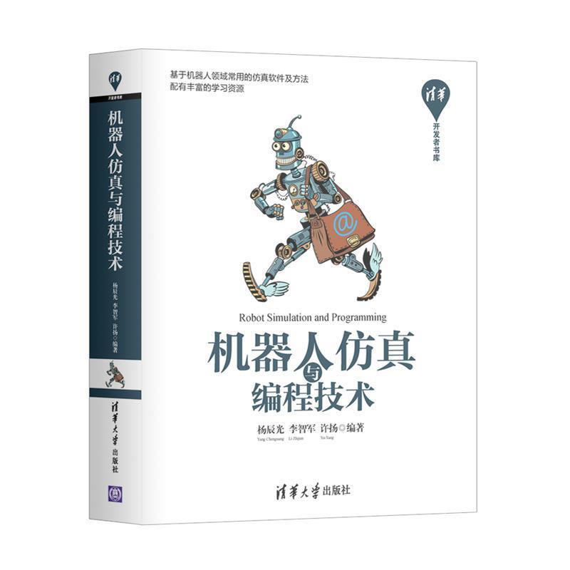 【正版】机器人仿真与编程技术 清华开发者书库 杨辰光、李智军、许扬