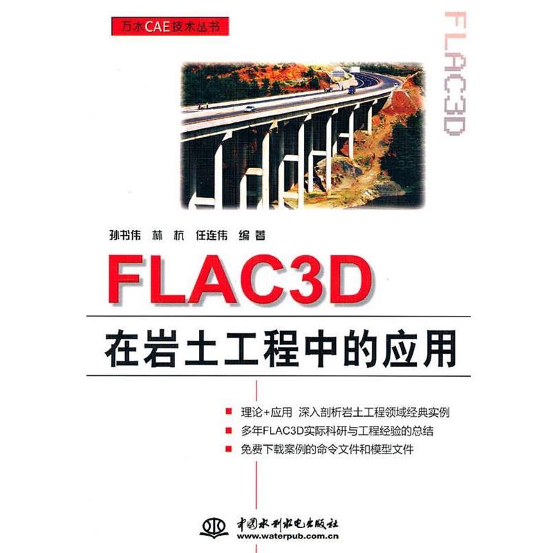【正版好书】FLAC3D在岩土工程中的应用 孙书伟