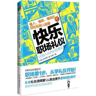 正版 西出博子 快乐职场礼仪 日 胡晓 懂人懂事懂场合轻松玩转人脉圈