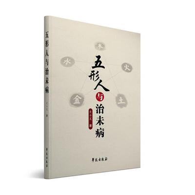 【正版书】 五形人与治未病 史士昊 学苑出版社