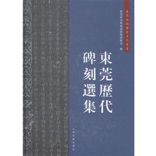 【正版书】 东莞历代碑刻选集 东莞市文化广电新闻出版局 上海古籍出版社