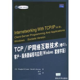 【正版书】 TCPIP网络互联技术—国外经典教材·计算机科学与技术 (美)科默,(美)斯蒂文斯 著,张卫,王能 译 清华大学出版社