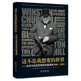 温斯顿·丘吉尔 世界 这不是我想要 温华 正版