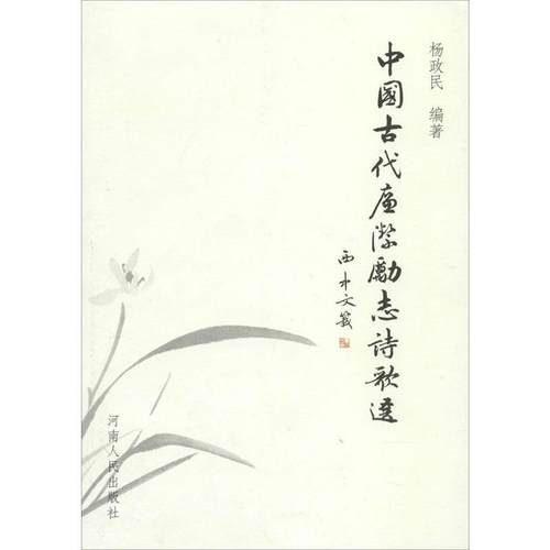 【正版】中国古代廉洁励志诗歌选 杨政民