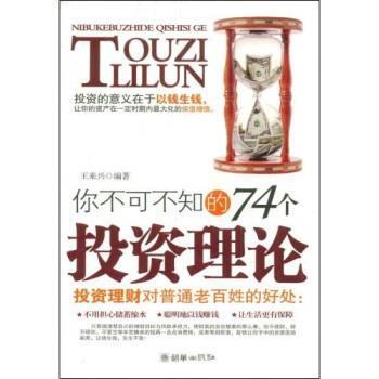 【正版书】 你不可不知的74个投资理论 王来兴 朝华出版社
