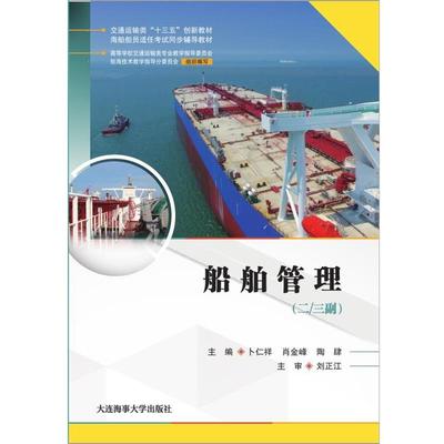 【正版】船舶管理（二三副）（海船船员适任考试同步辅导教材） 卜仁祥，肖金峰，陶肆