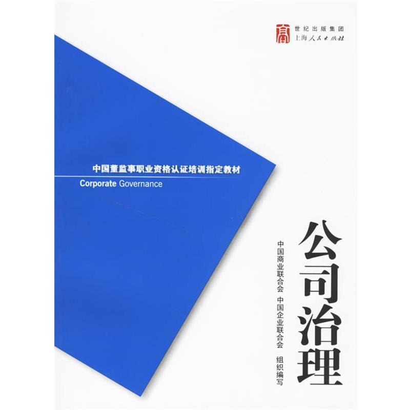 【正版】中国董监事职业资格认证培训教材 公司治理 中国商业联合会、中国