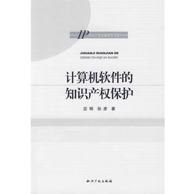 【正版】计算机软件的知识产权保护 孙彦；应明