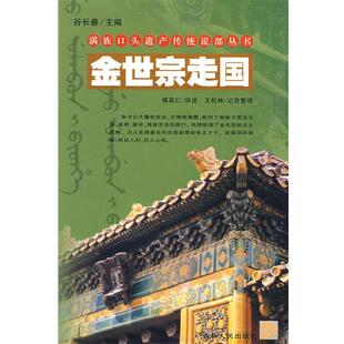 【正版书】 金世宗走国 满族口头遗产传统说部丛书 博英仁　讲述,王松林　记录整理 吉林人民出版社