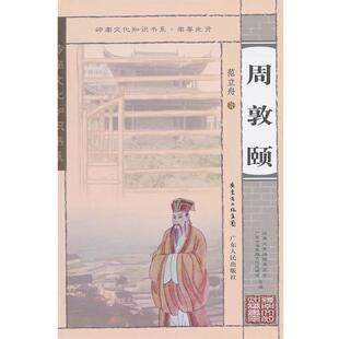 【正版书】 周敦颐 范立舟 著 广东人民出版社